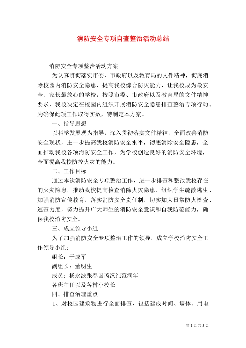 消防安全专项自查整治活动总结_第1页