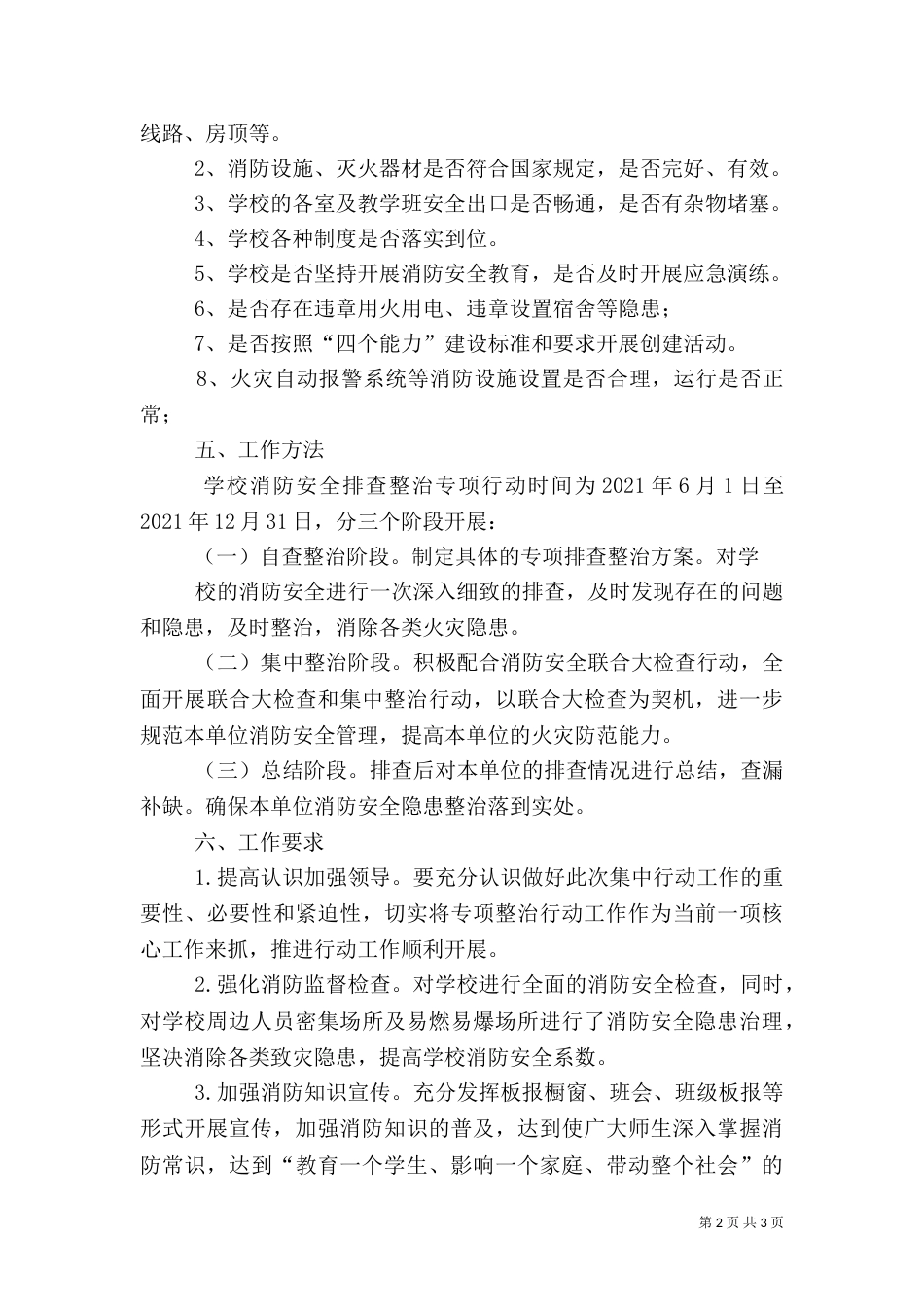 消防安全专项自查整治活动总结_第2页
