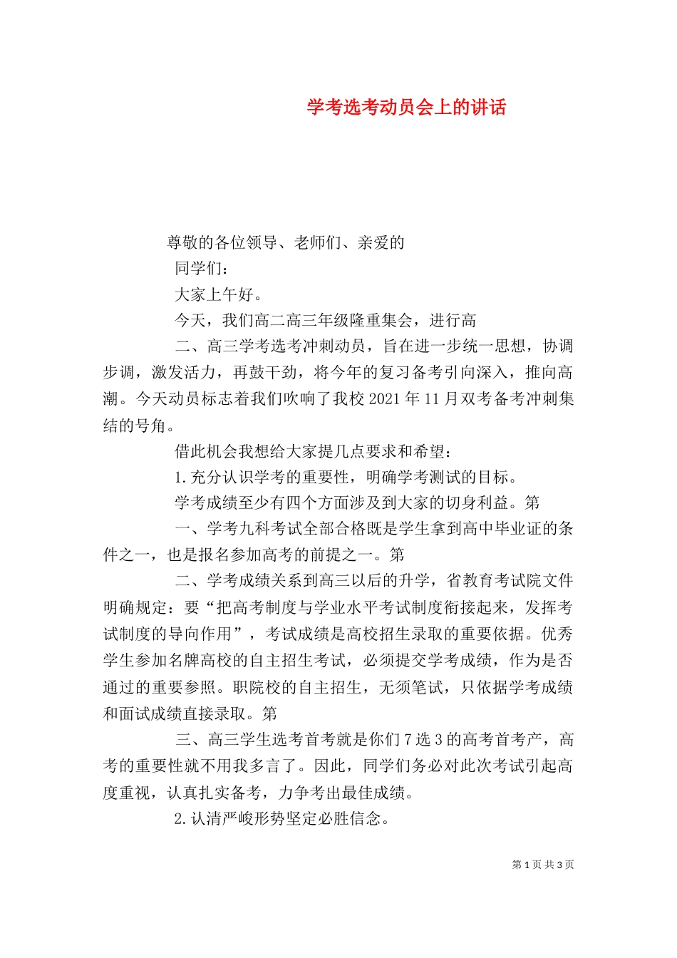 学考选考动员会上的讲话（三）_第1页