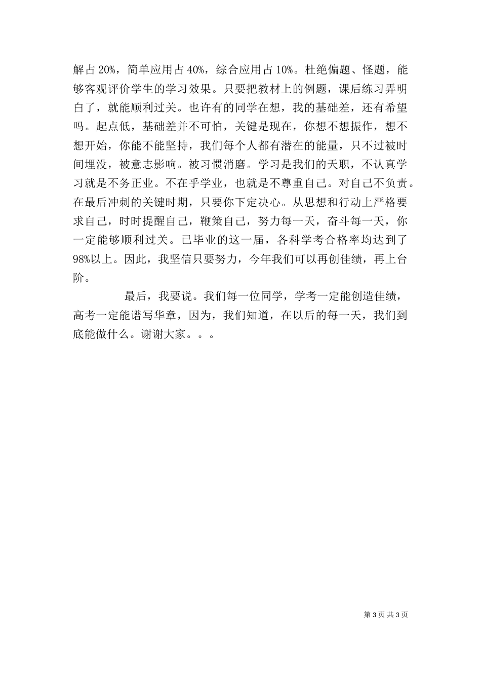 学考选考动员会上的讲话（三）_第3页
