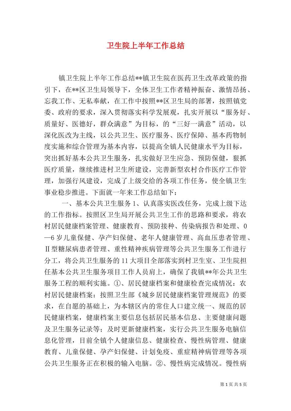 卫生院上半年工作总结（三）_第1页