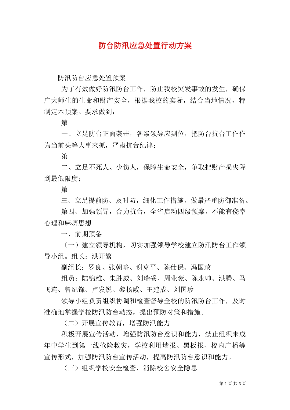 防台防汛应急处置行动方案（二）_第1页