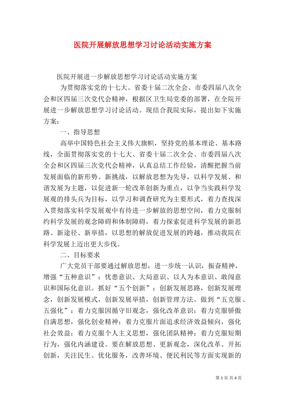 医院开展解放思想学习讨论活动实施方案（一）_第1页