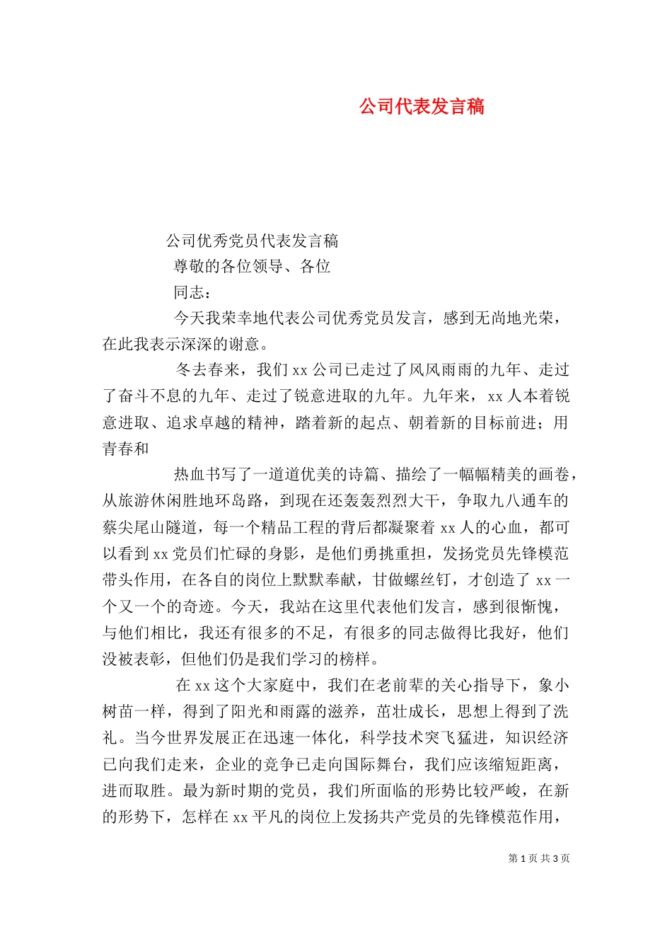 公司代表发言稿（三）_第1页