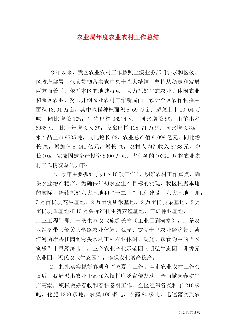 农业局年度农业农村工作总结（一）_第1页