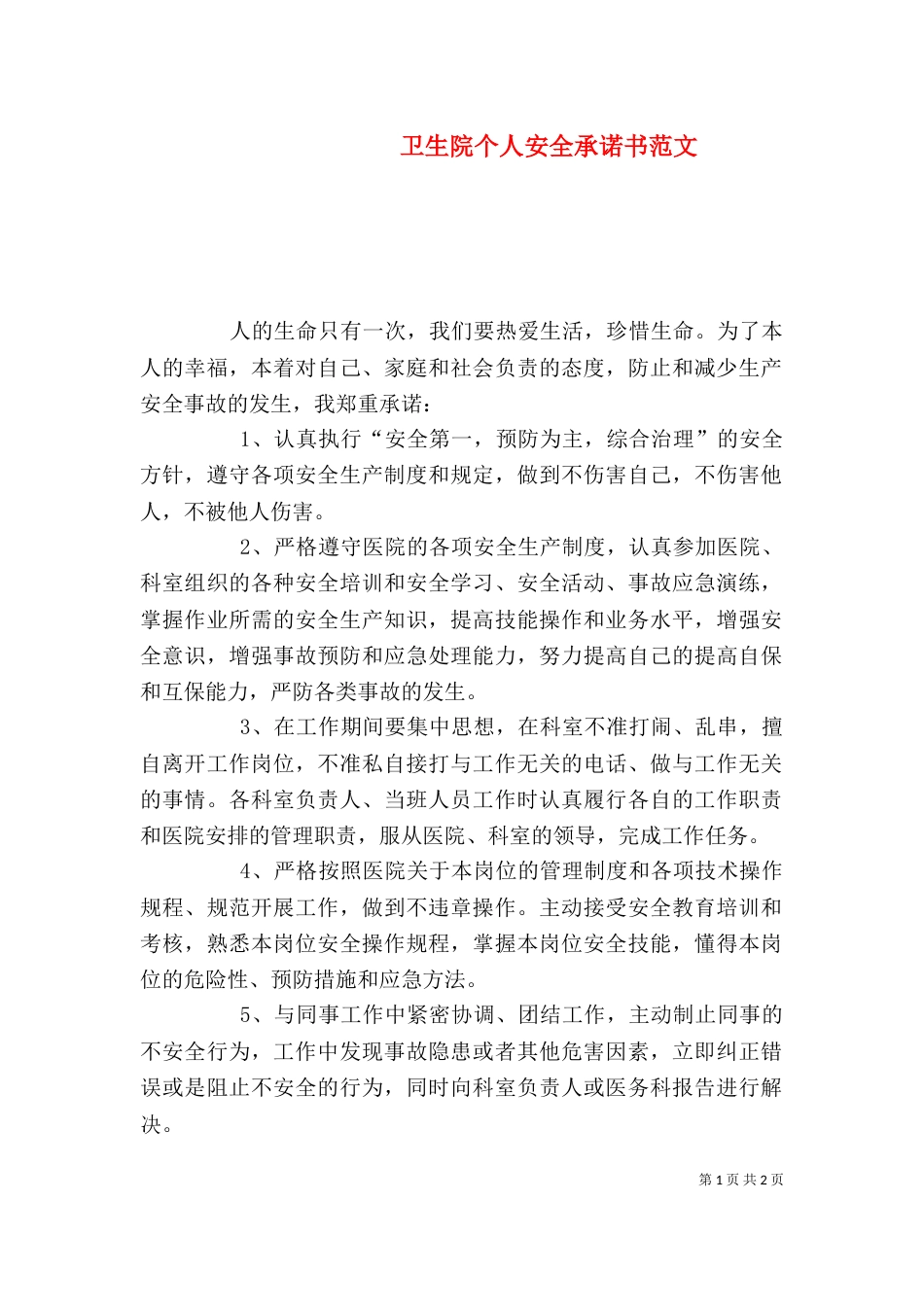 卫生院个人安全承诺书范文_第1页