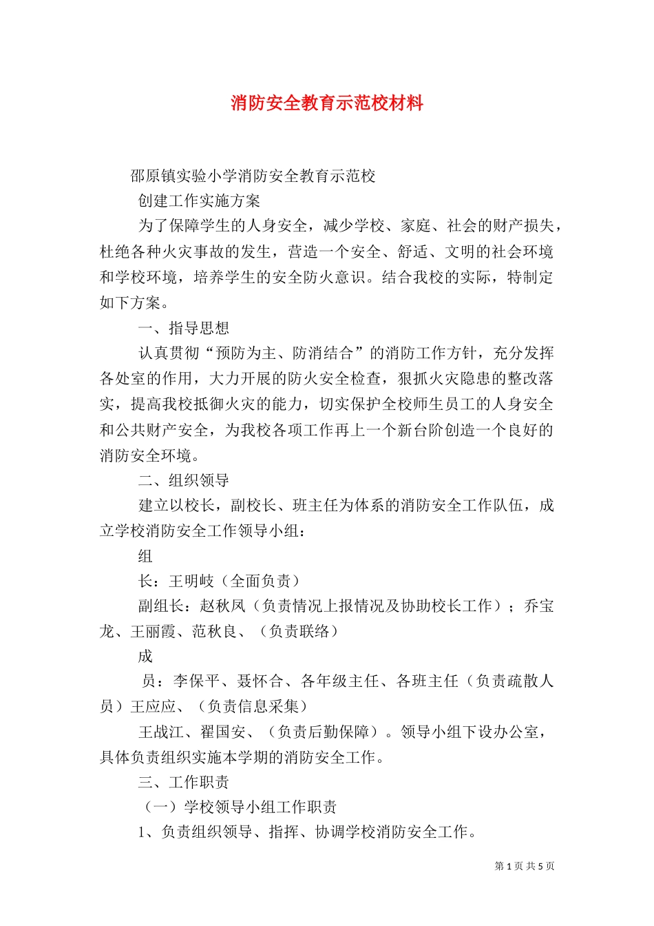 消防安全教育示范校材料（一）_第1页