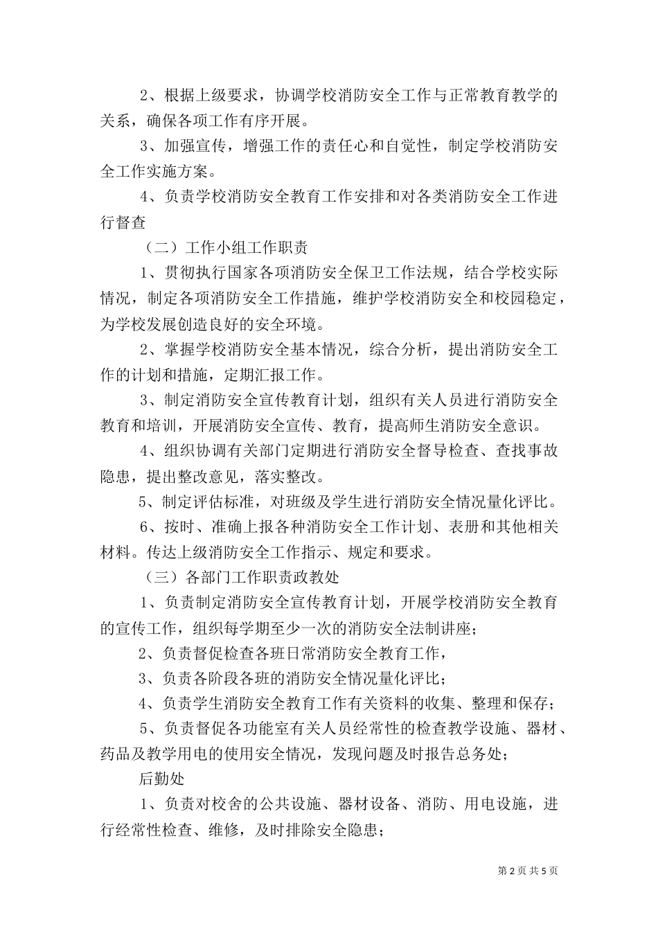 消防安全教育示范校材料（一）_第2页