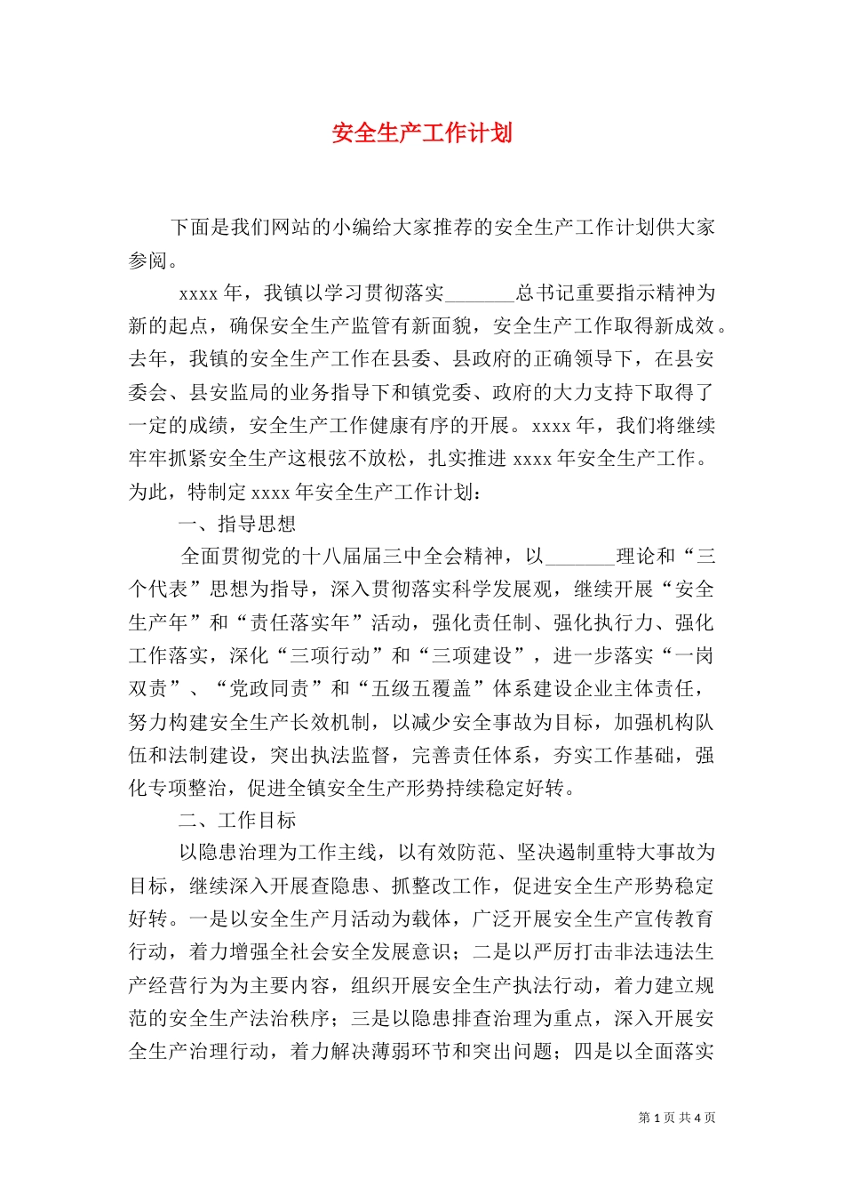 安全生产工作计划（二）4_第1页