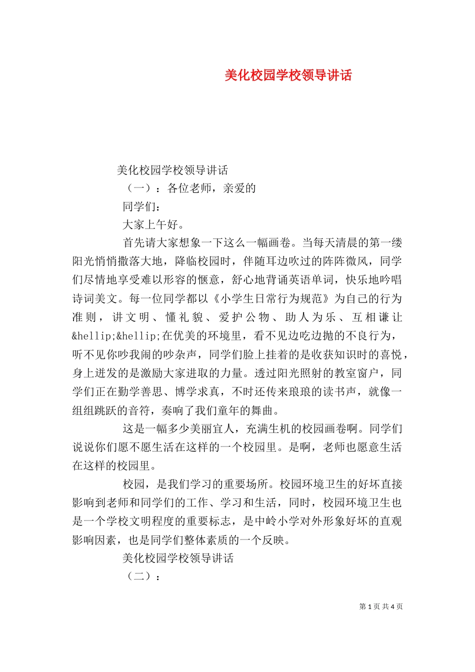 美化校园学校领导讲话_第1页