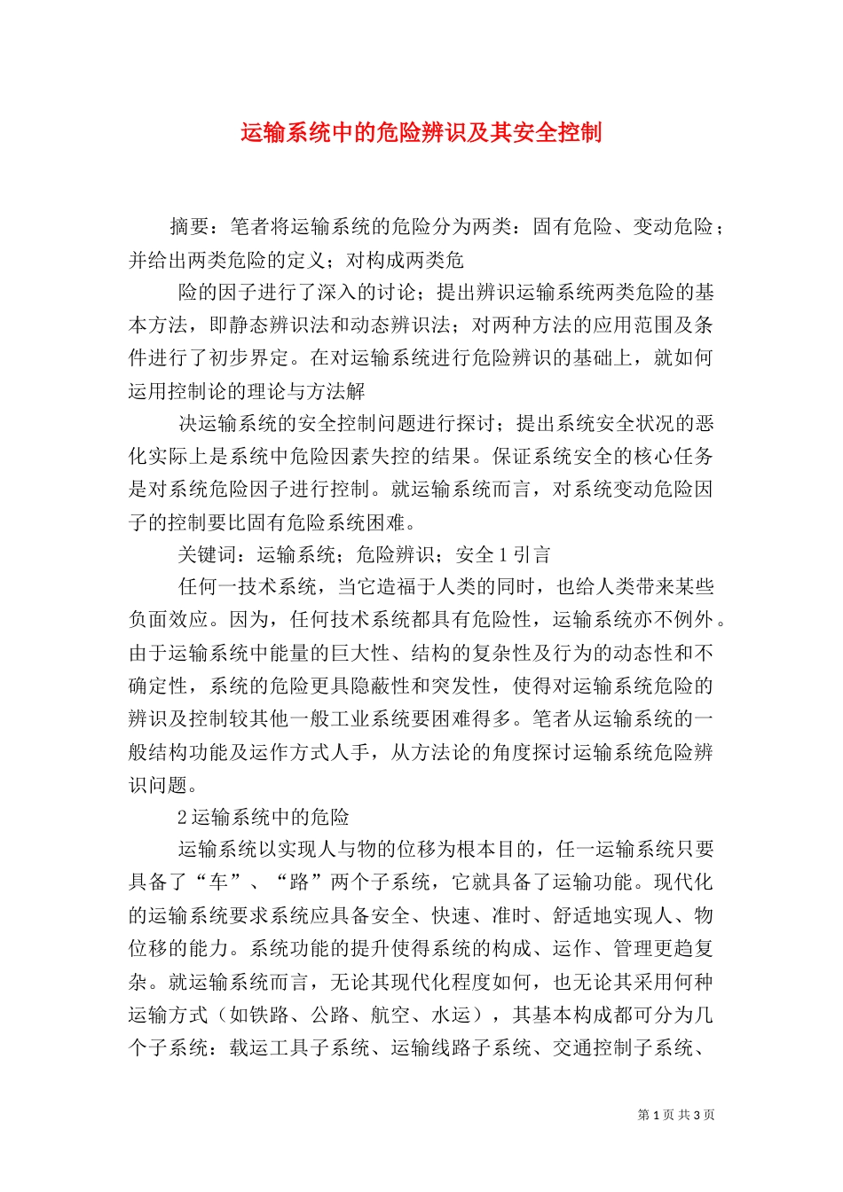 运输系统中的危险辨识及其安全控制（二）_第1页