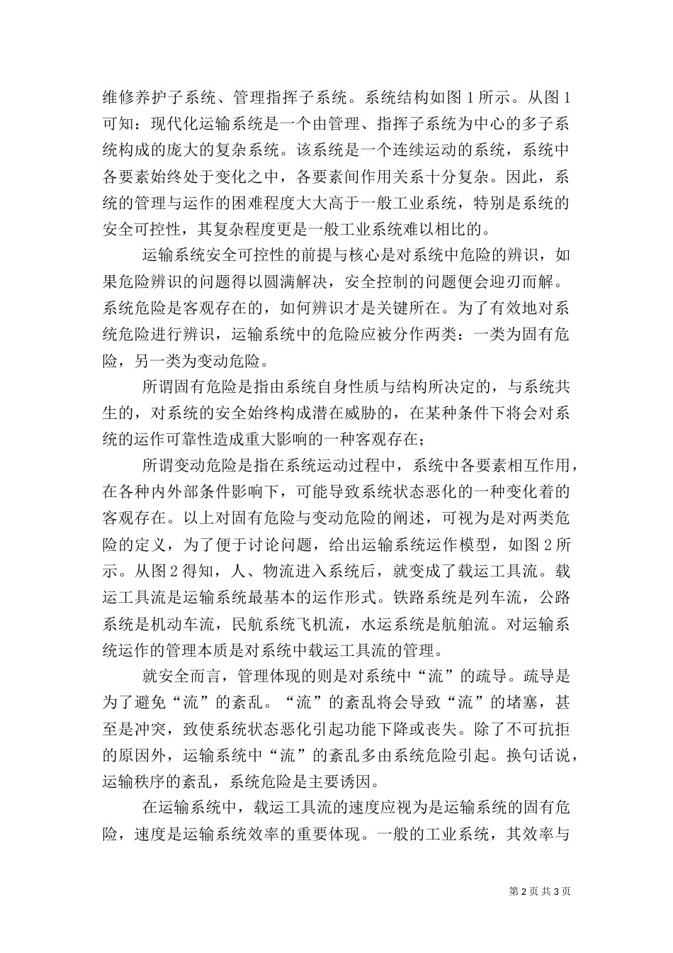 运输系统中的危险辨识及其安全控制（二）_第2页