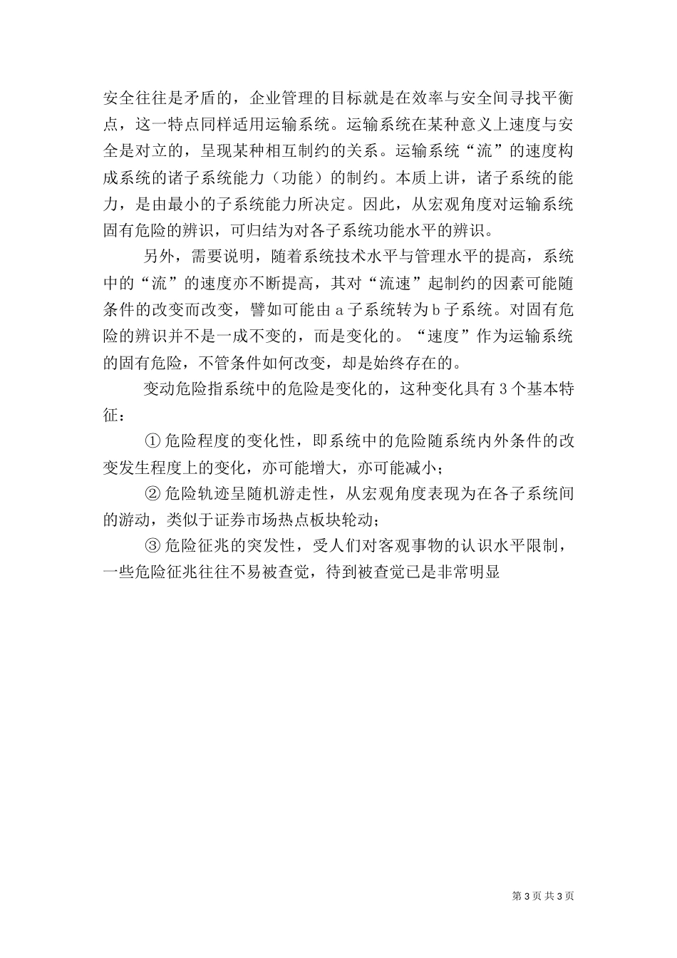 运输系统中的危险辨识及其安全控制（二）_第3页