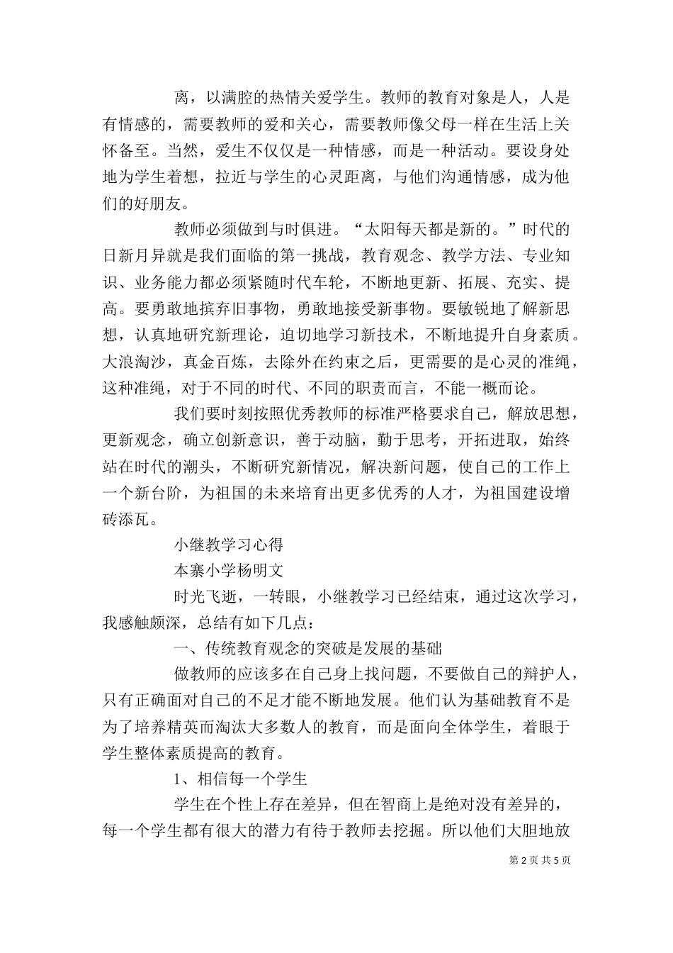 小继教学习心得体会55_第2页