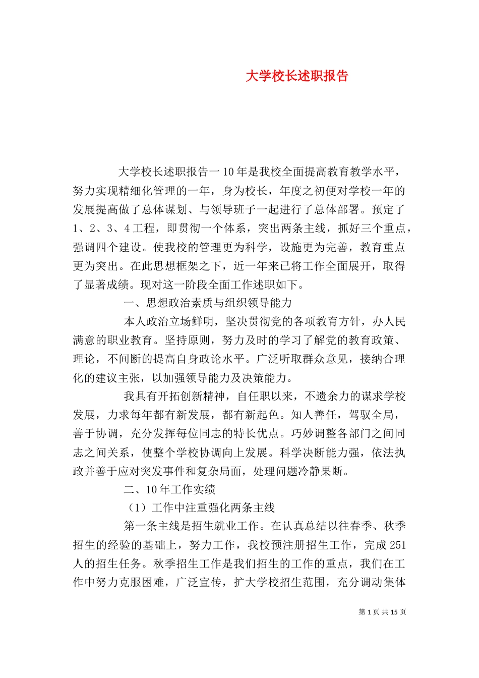 大学校长述职报告（三）_第1页