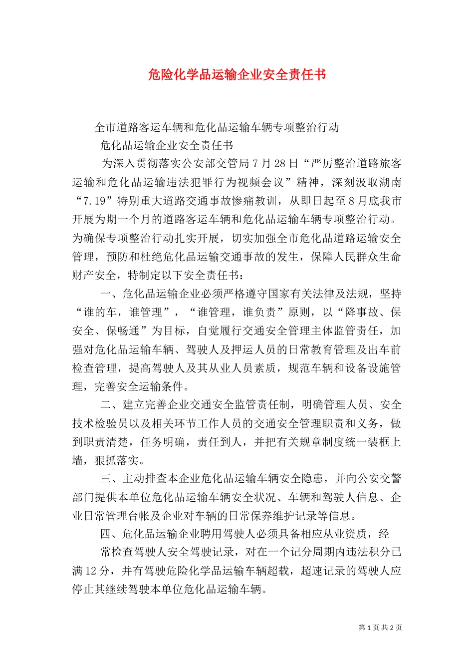 危险化学品运输企业安全责任书（四）_第1页