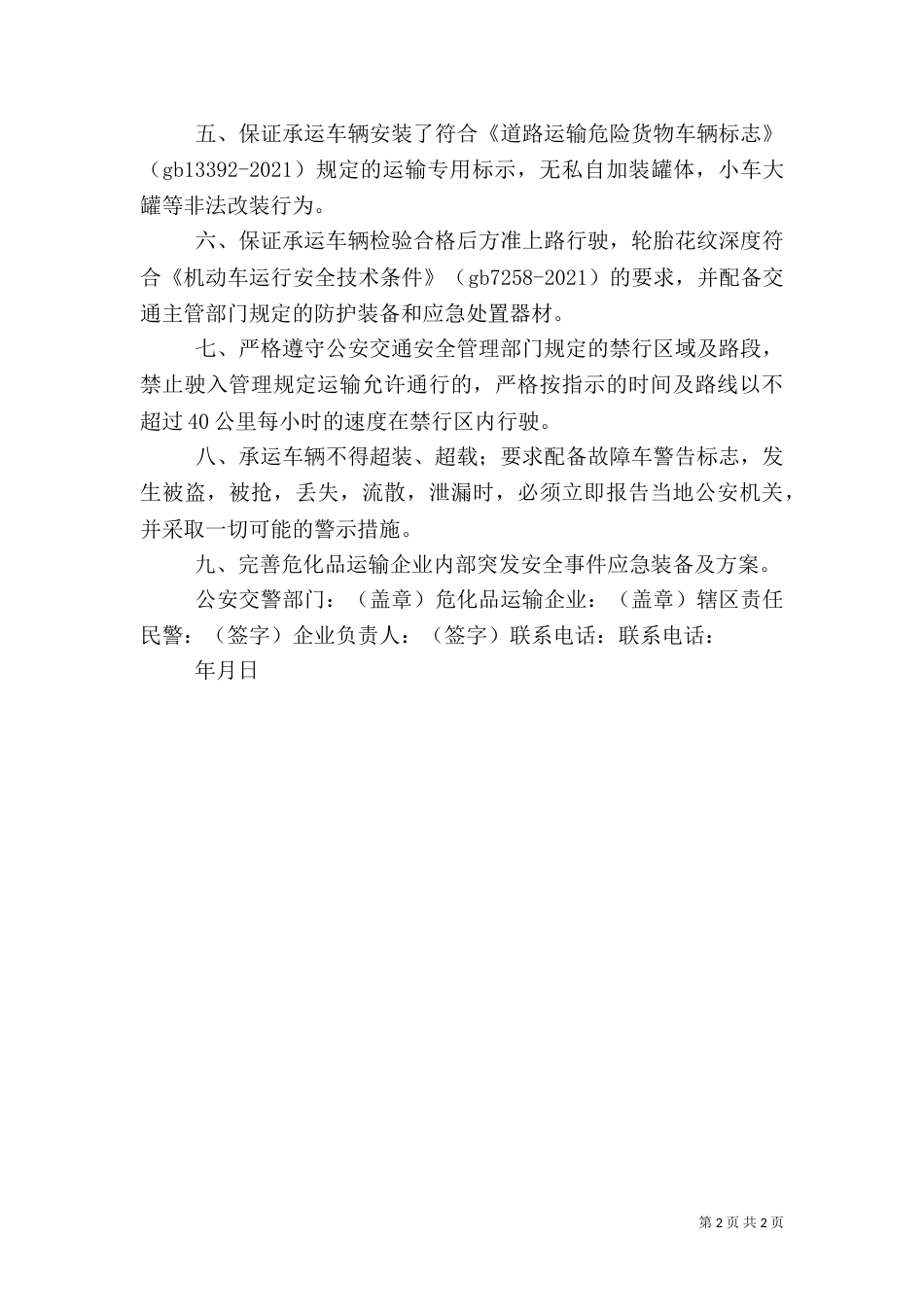 危险化学品运输企业安全责任书（四）_第2页