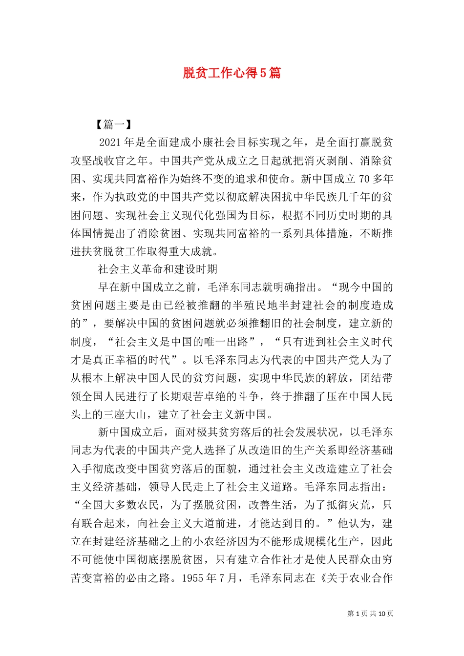 脱贫工作心得5篇_第1页