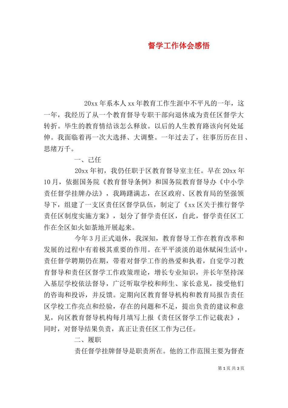 督学工作体会感悟_第1页