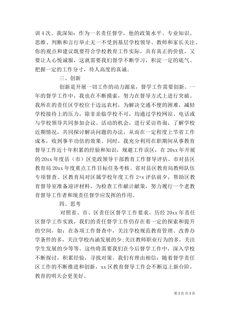 督学工作体会感悟_第3页