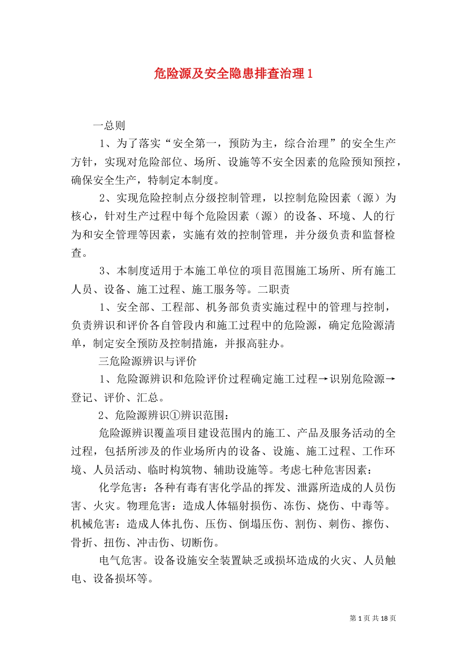 危险源及安全隐患排查治理1_第1页