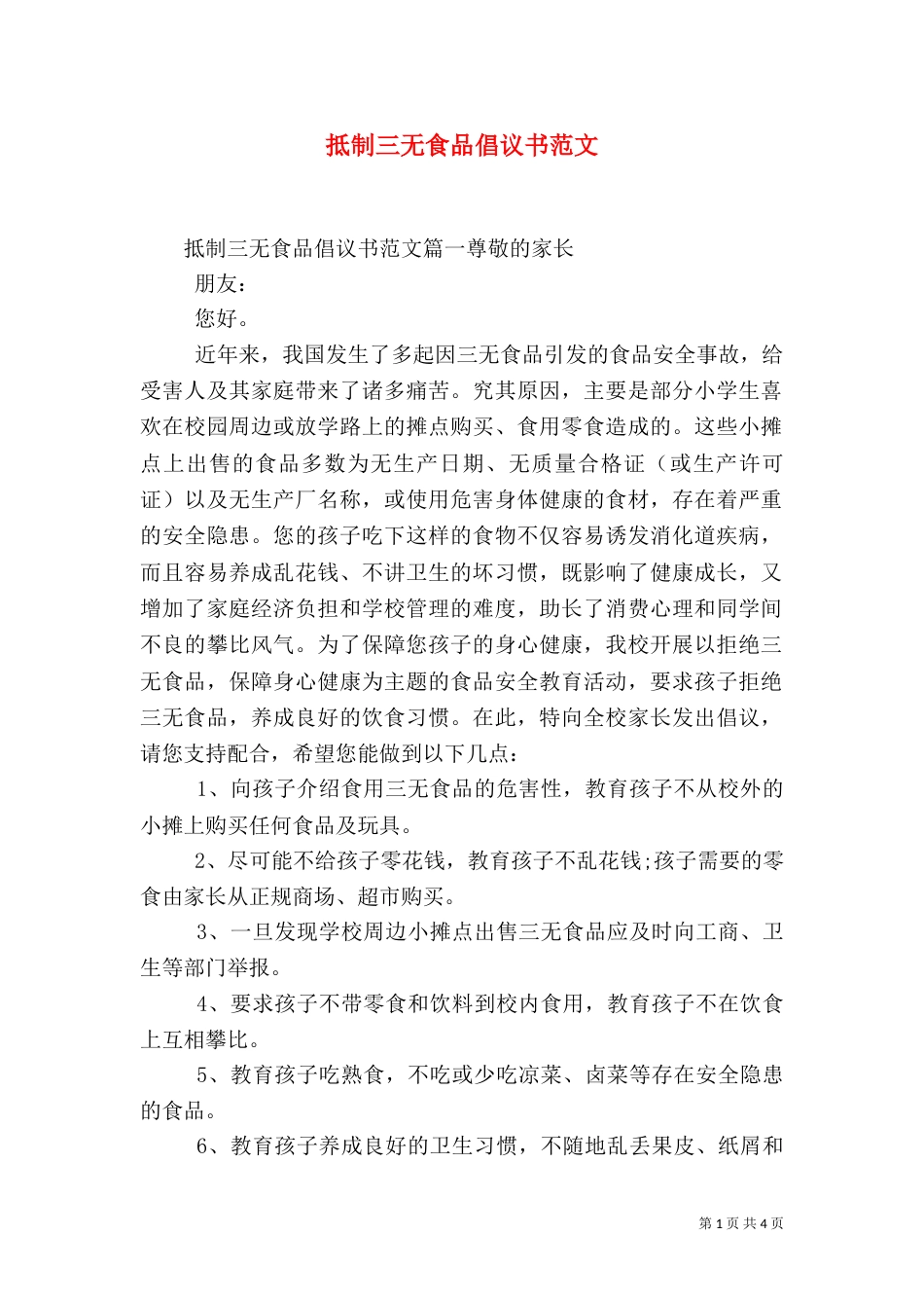 抵制三无食品倡议书范文_第1页