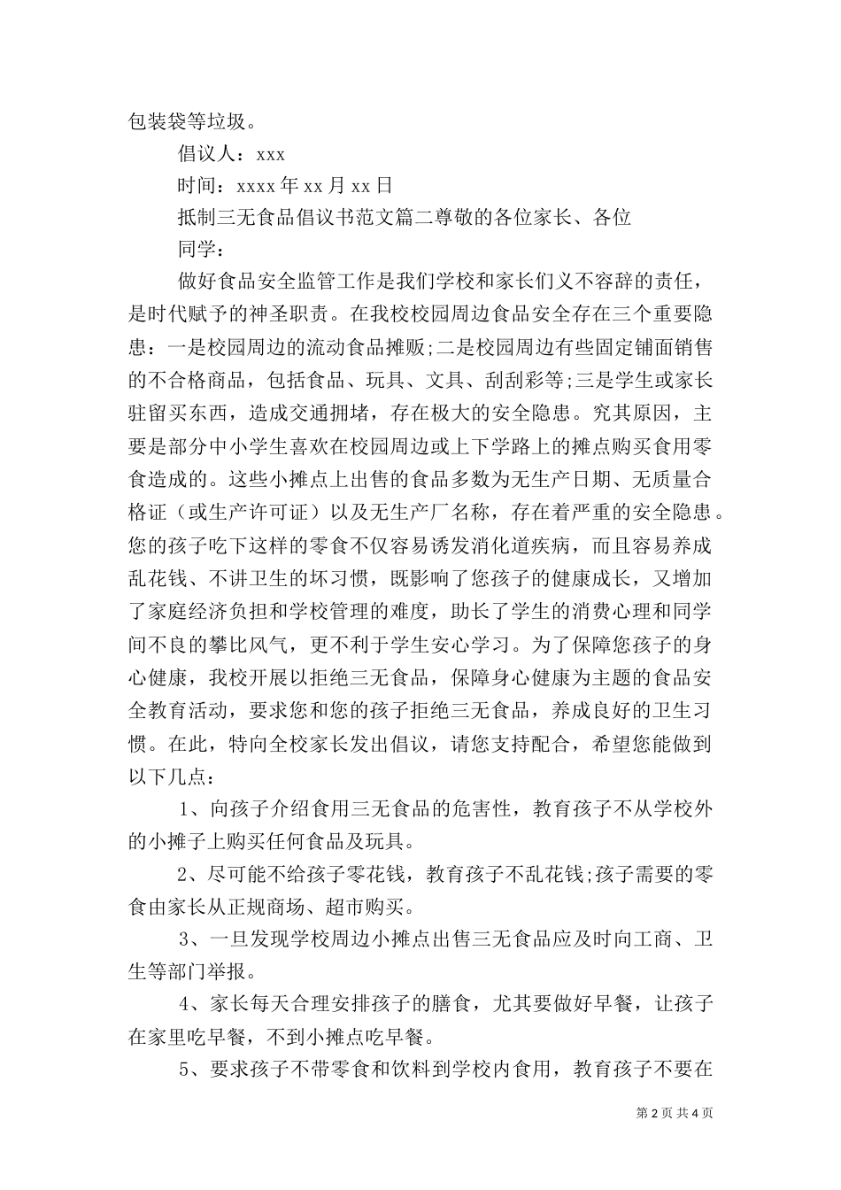 抵制三无食品倡议书范文_第2页