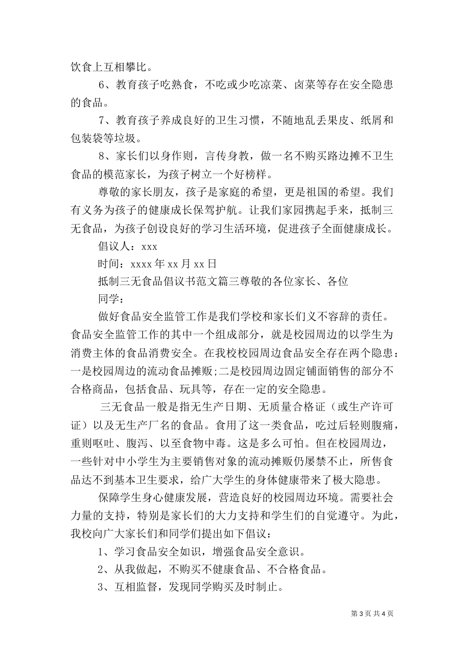 抵制三无食品倡议书范文_第3页