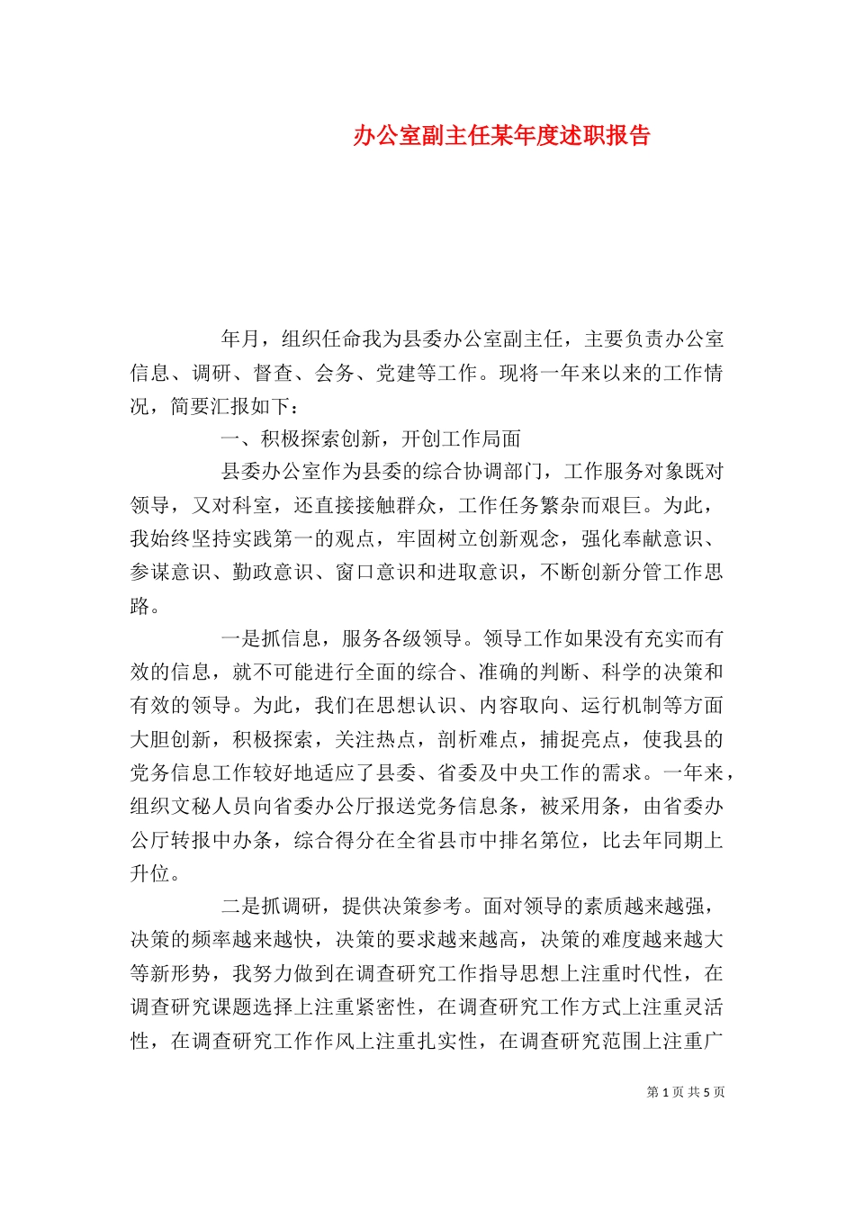 办公室副主任某年度述职报告（四）_第1页