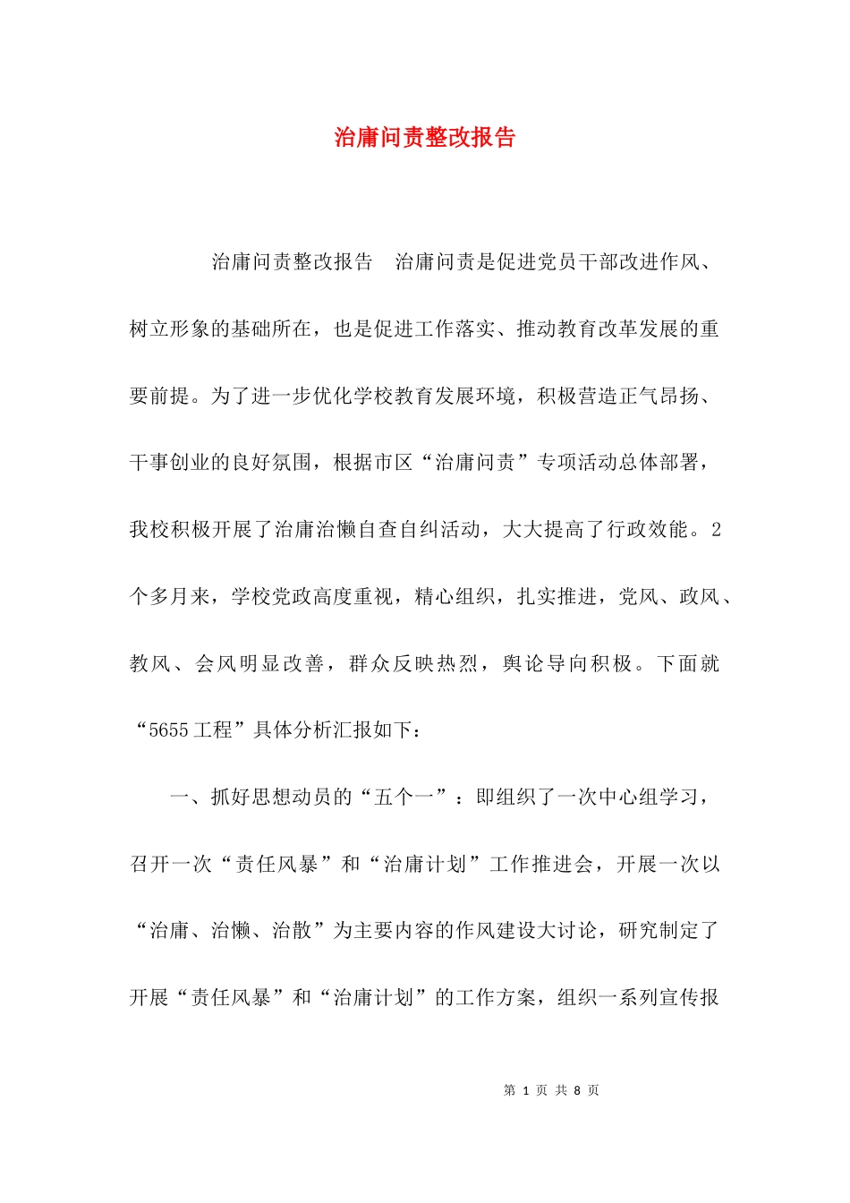 （精选）治庸问责整改报告_第1页