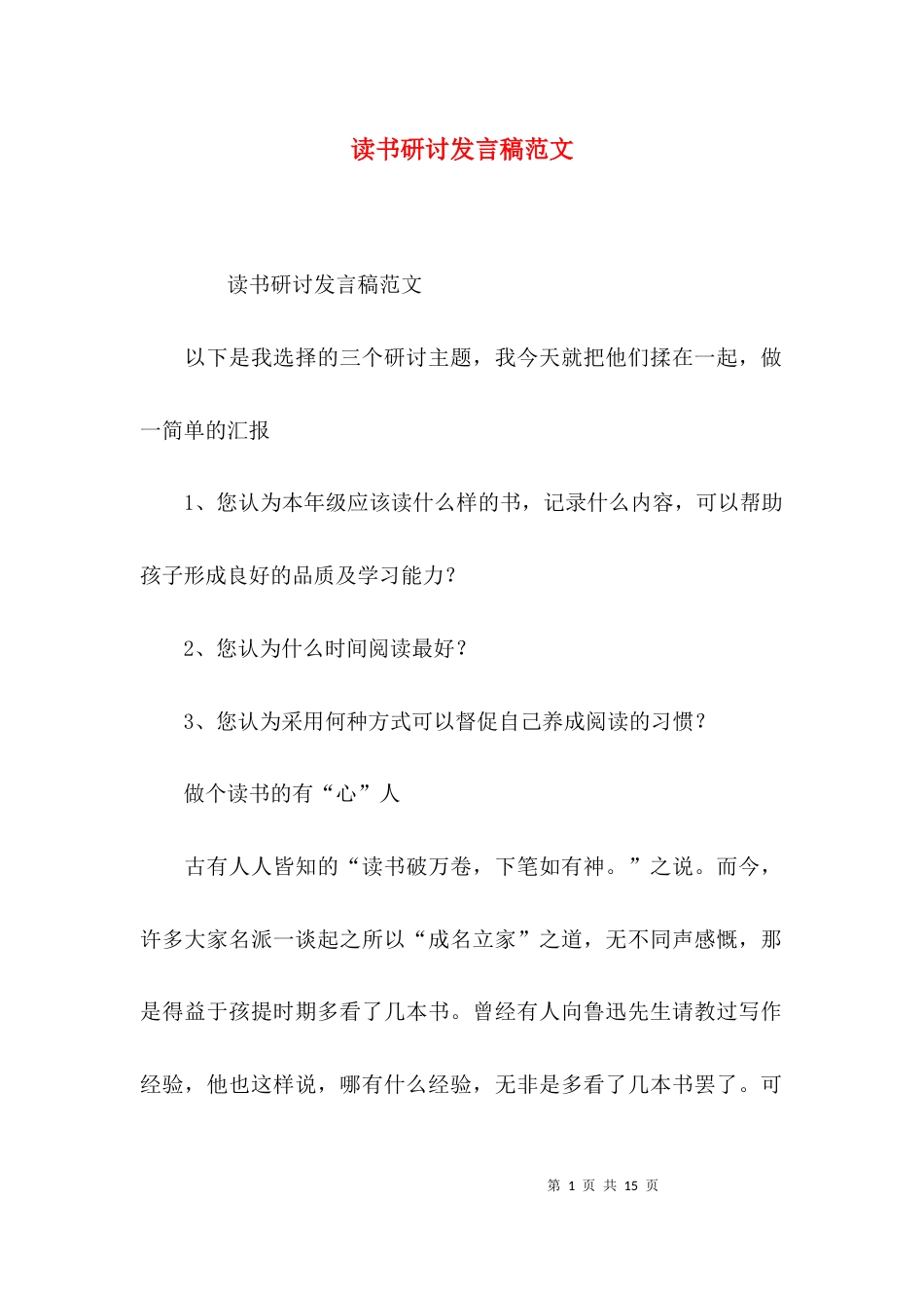 读书研讨发言稿范文_第1页