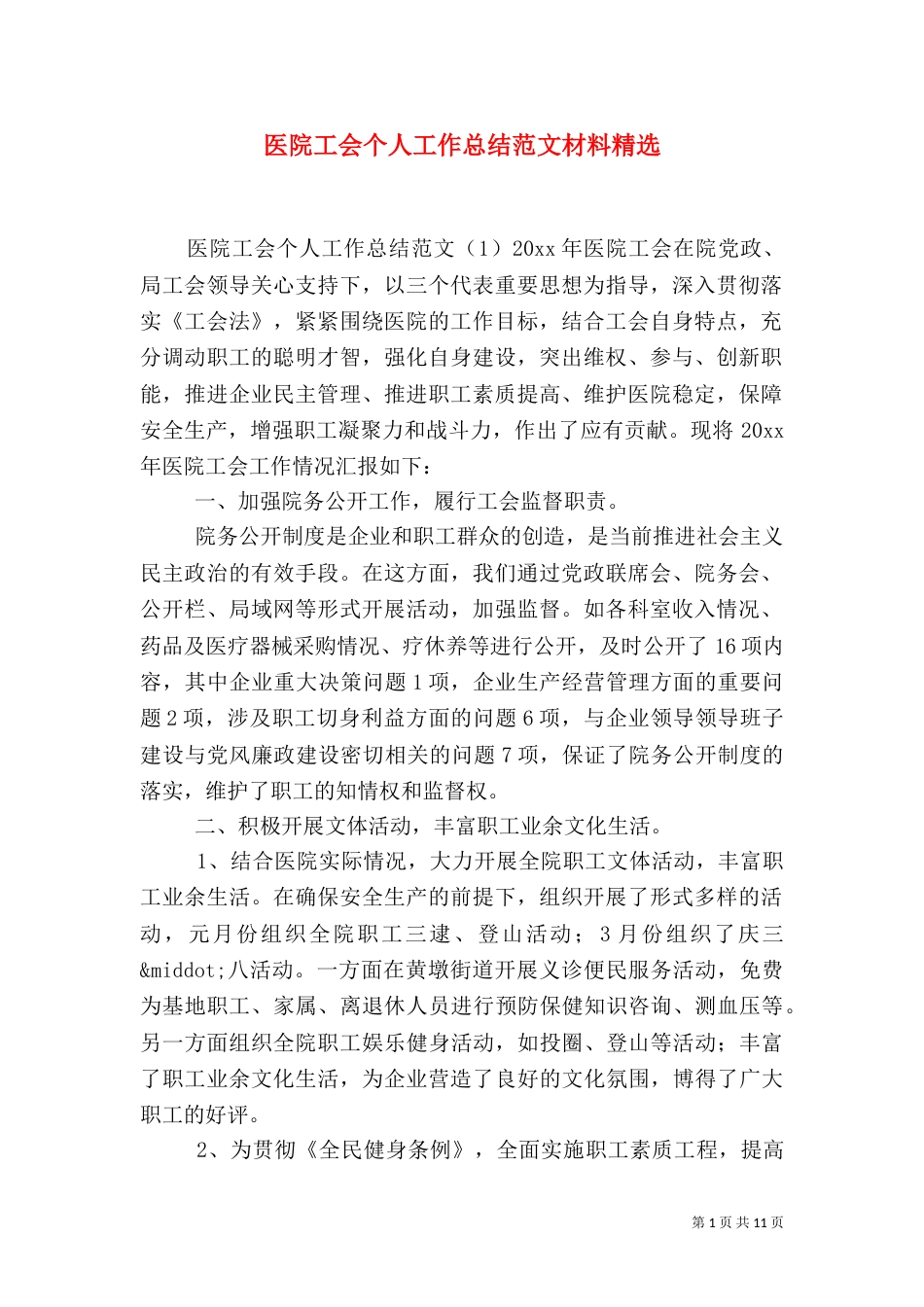 医院工会个人工作总结范文材料精选_第1页