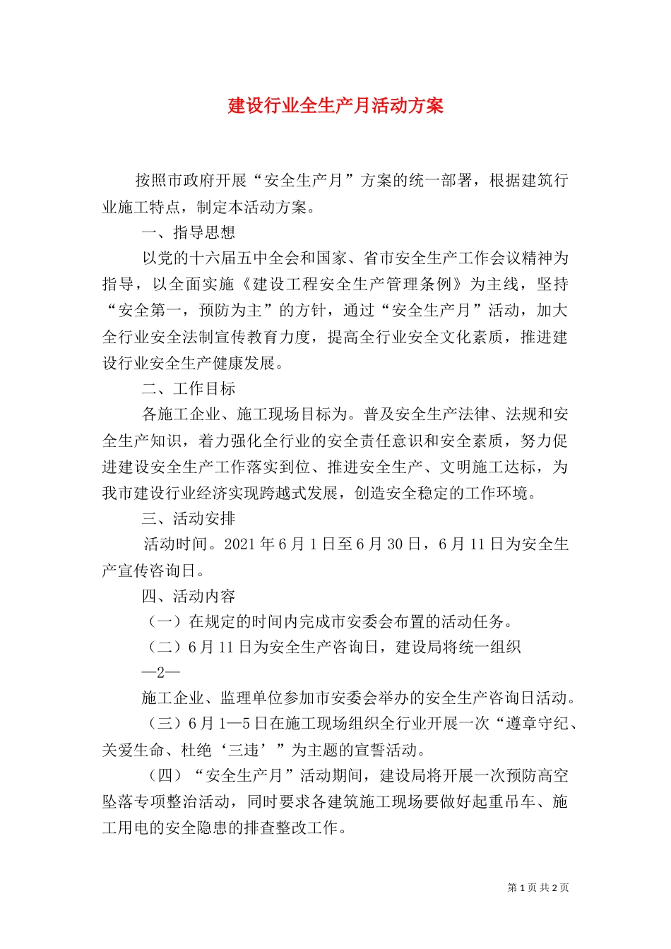 建设行业全生产月活动方案_第1页