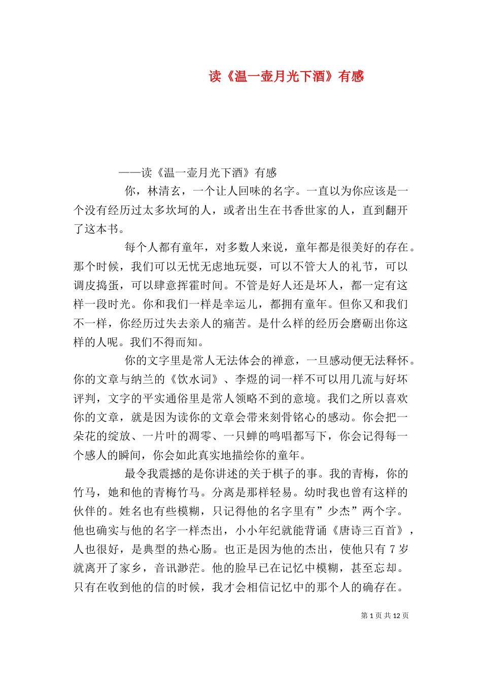 读《温一壶月光下酒》有感_第1页
