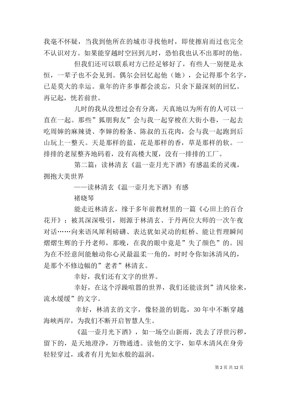 读《温一壶月光下酒》有感_第2页