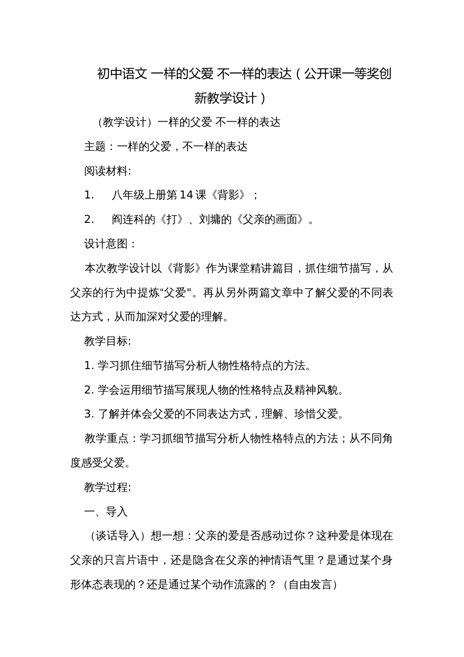 初中语文 一样的父爱 不一样的表达（公开课一等奖创新教学设计）_第1页