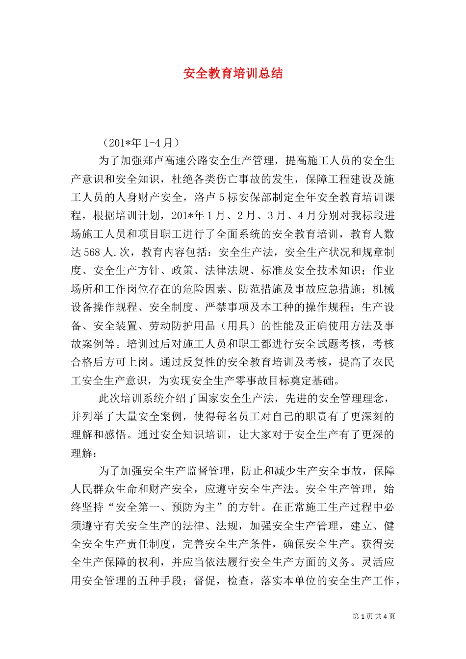 安全教育培训总结（二）3_第1页