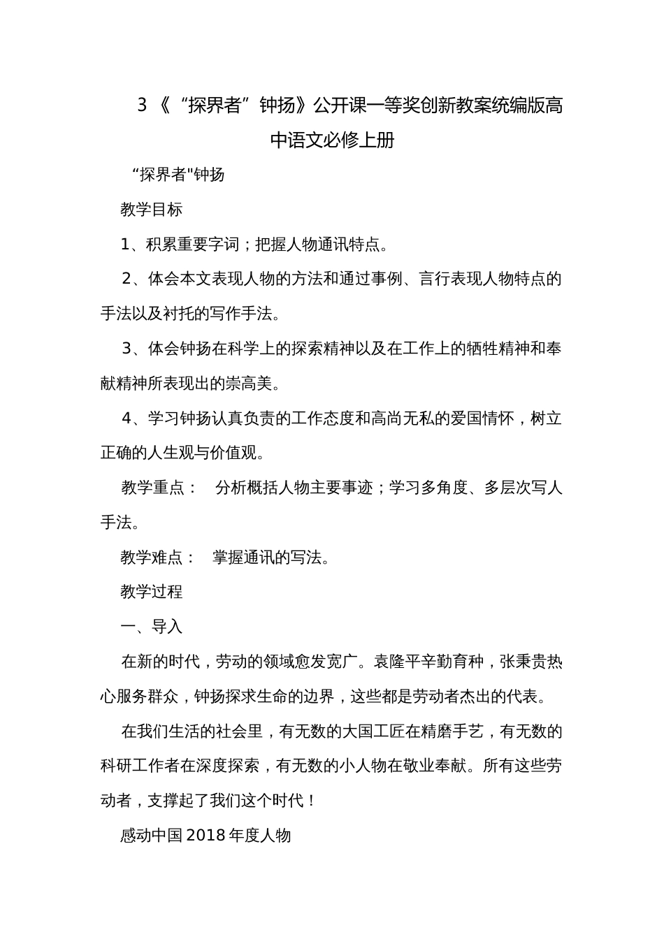 3 《“探界者”钟扬》公开课一等奖创新教案统编版高中语文必修上册_第1页