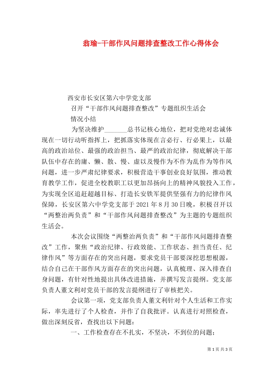 翁瑜-干部作风问题排查整改工作心得体会（一）_第1页