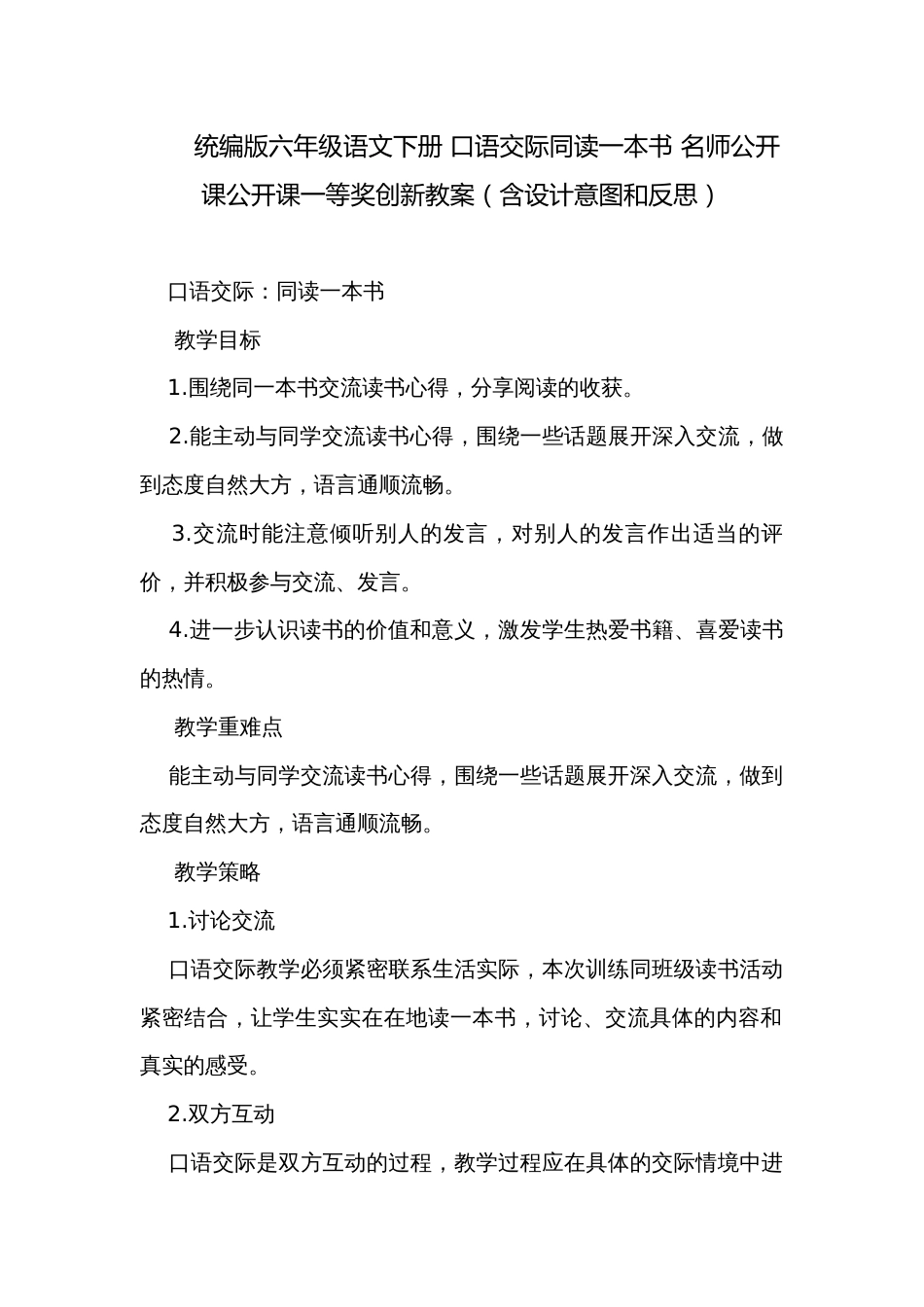 统编版六年级语文下册 口语交际同读一本书 名师公开课公开课一等奖创新教案（含设计意图和反思）_第1页