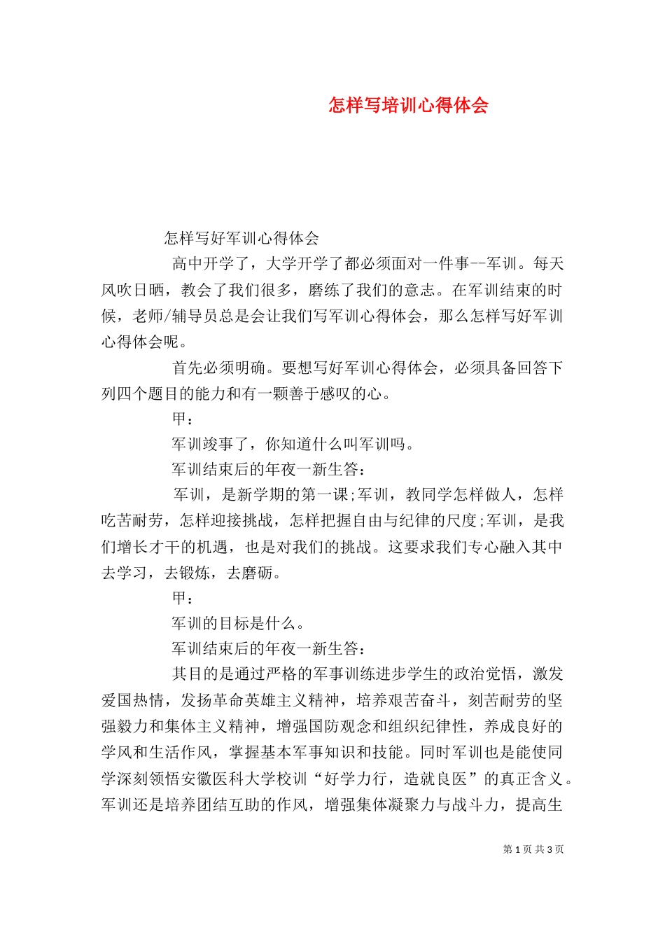 怎样写培训心得体会（一）_第1页