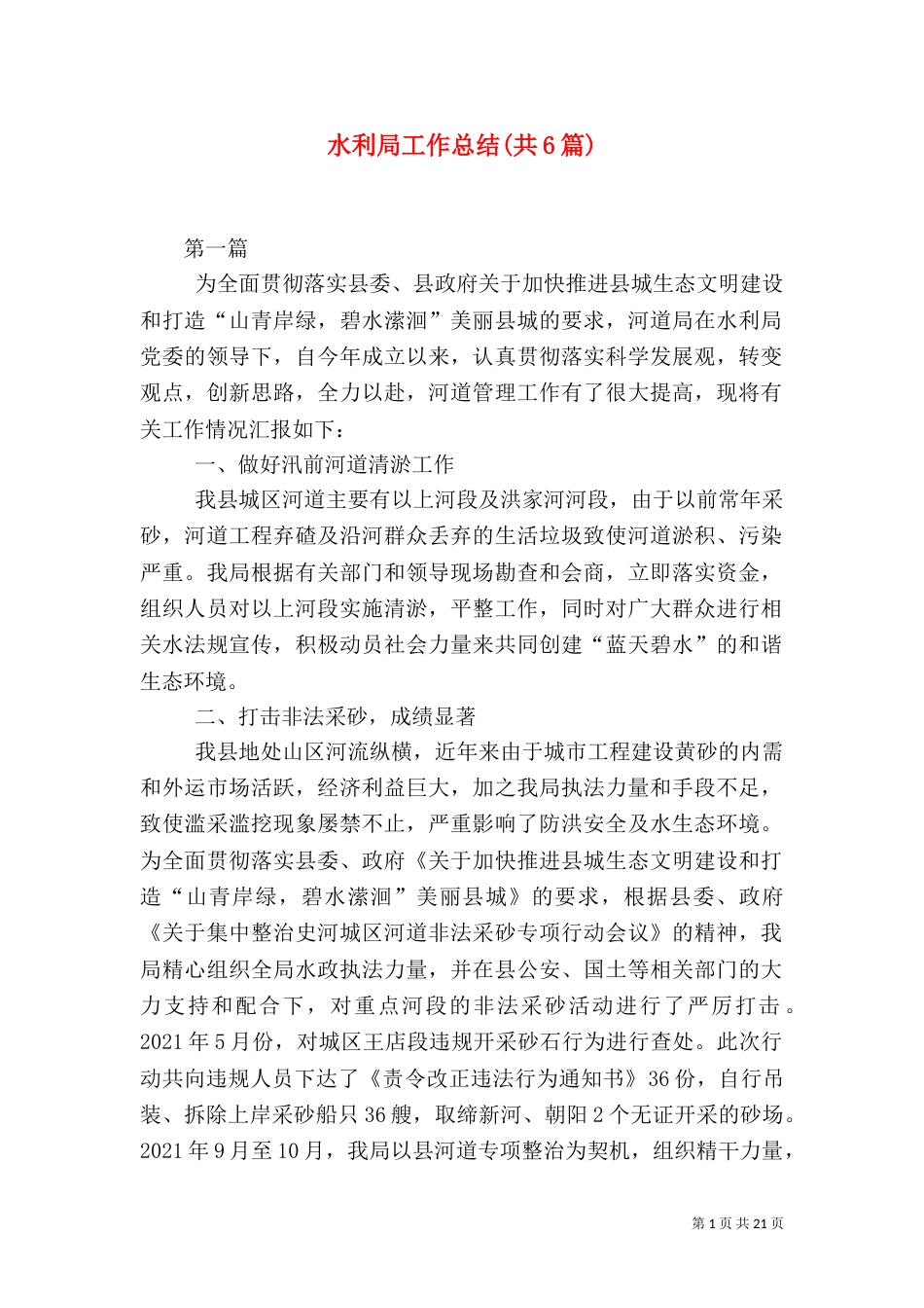 水利局工作总结(共6篇)（一）_第1页