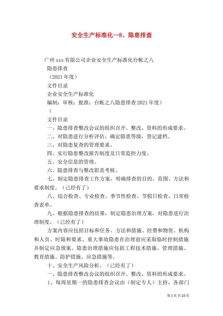 安全生产标准化—8、隐患排查_第1页