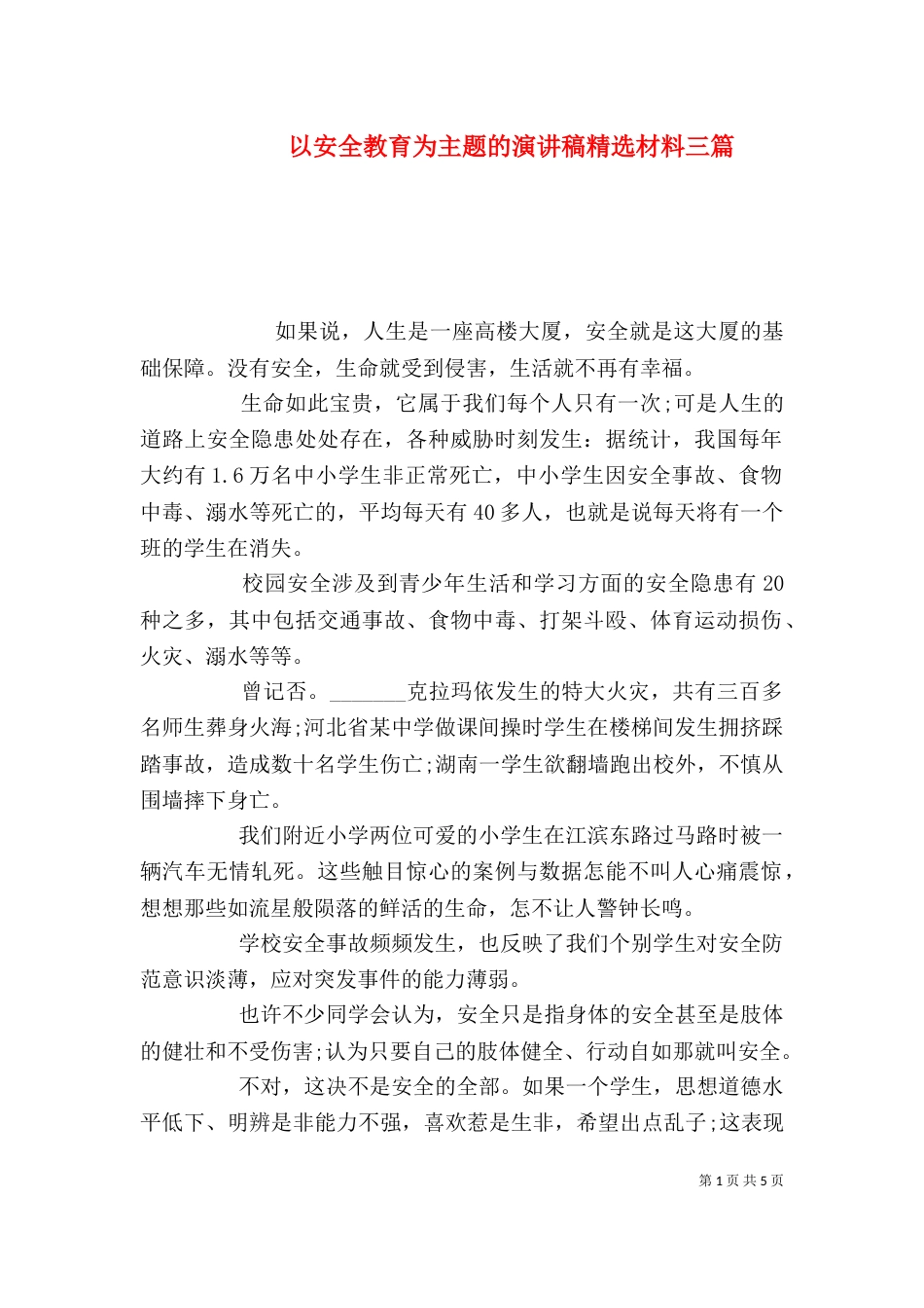 以安全教育为主题的演讲稿精选材料三篇_第1页