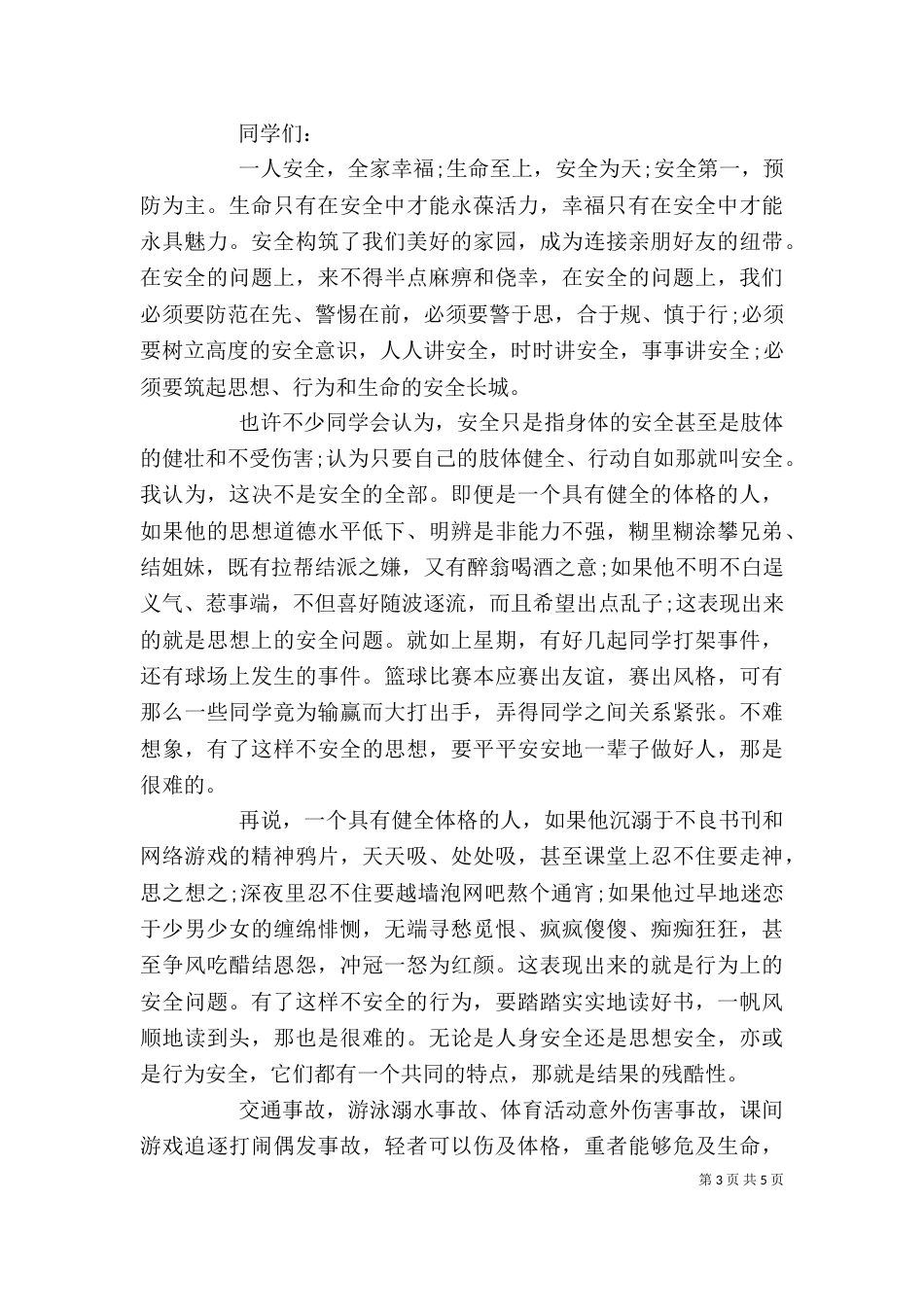 以安全教育为主题的演讲稿精选材料三篇_第3页
