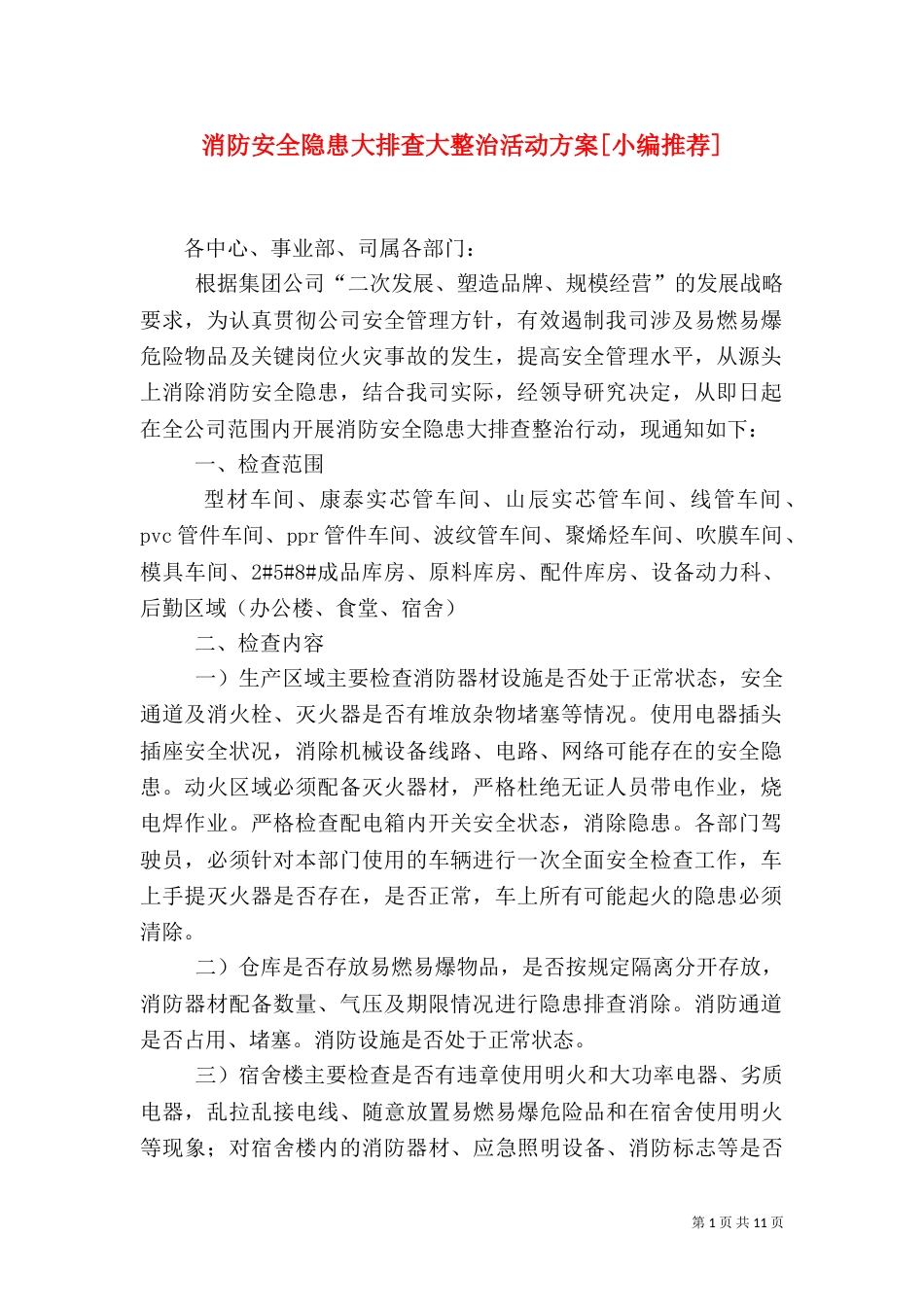 消防安全隐患大排查大整治活动方案[小编推荐]_第1页