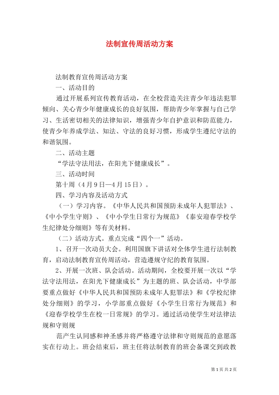 法制宣传周活动方案（一）_第1页