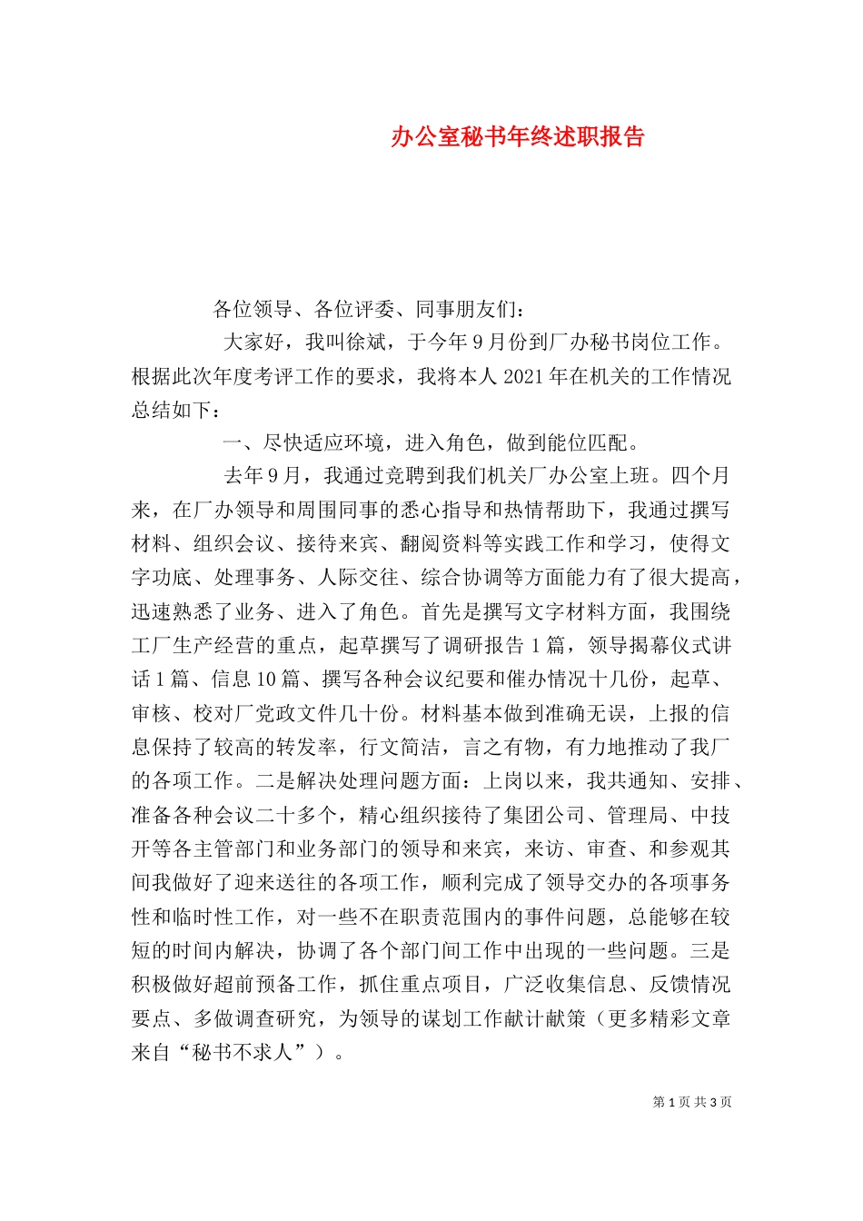 办公室秘书年终述职报告（四）_第1页