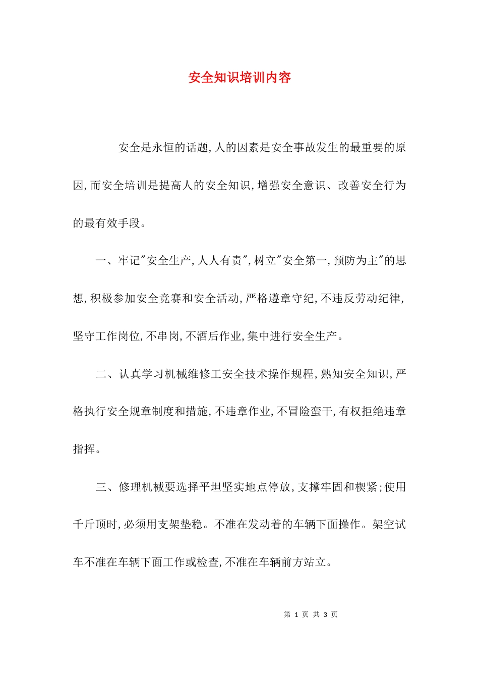 （精选）安全知识培训内容_第1页
