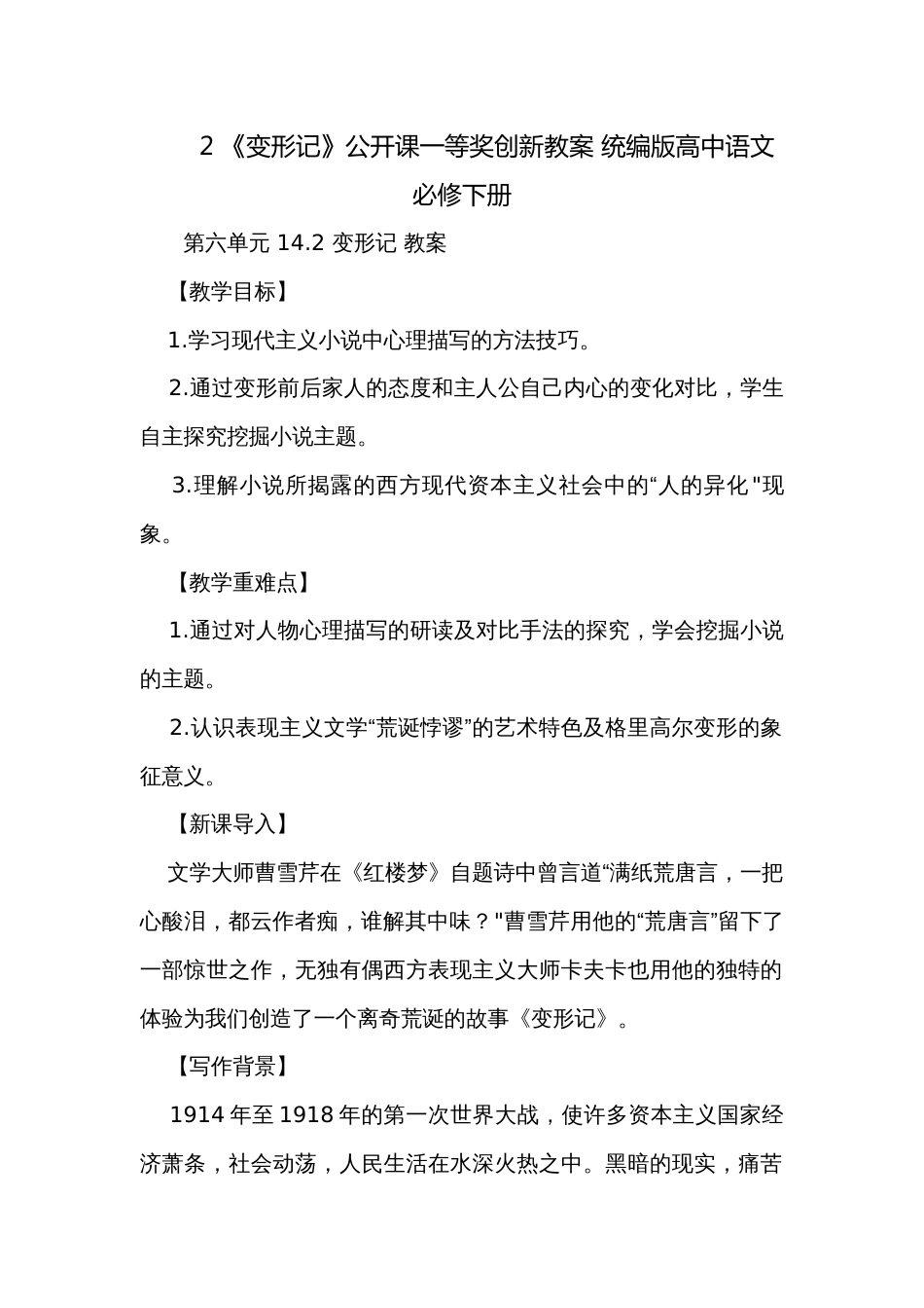 2 《变形记》公开课一等奖创新教案 统编版高中语文必修下册_第1页